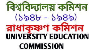 625 RADHAKRISHNAN COMMISSION IN 1948 TO 1949 OR UNIVERSITY EDUCATION COMMISSION DETAILS IN BENGALI [upl. by Notffilc]