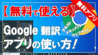 【無料で使える】便利なGoogleアプリのGoogle翻訳を使ってみよう！ [upl. by Inneg419]