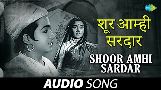 Shoor Amhi Sardar  शूर आम्ही सरदार  Pt Hridaynath Mangeshkar  मराठी गाणी  Marathi Song [upl. by Yrtneg]