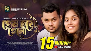 Prem Hoye Gelo  Rubel Khandokar Bangla Romantic Song [upl. by Utir]