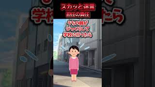 クラスメイトの面倒を見る係を私に押し付けた担任→ずっと嫌だと言えなかった親に相談した結果ww【スカッと】 [upl. by Maurili]