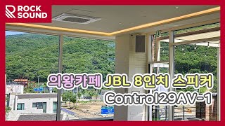 의왕카페 8인치 고음질 스피커설치 JBL Control29AV1 외부 FBT SHADOW105T [upl. by Lamond931]