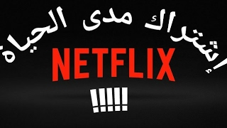 إشترك في نتفلكس Netflix مجاناً مدى الحياة [upl. by Tye]