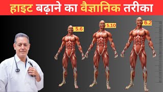 हाइट कैसे बढ़ाएं  HEIGHT kaise badhaye  How to increase HEIGHT in 1 week [upl. by Areik146]