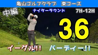 【中編】イーグル！バーディ！平均80台のサラリーマンによるナイターゴルフ対決！亀山ゴルフクラブ 16H3H [upl. by Anerda]