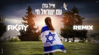 אייל גולן – עם ישראל חי  אייק׳יי רמיקס  Eyal Golan  Am Israel Chai AKAY Remix [upl. by Zaraf]