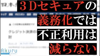 経産省がEMV3Dセキュア3Dセキュア20の義務化を検討しているようです [upl. by Ahseenat]