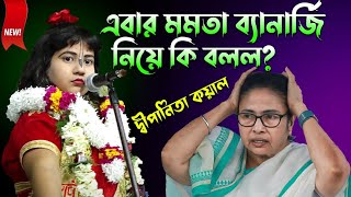 এবার মমতা ব্যানার্জি কে নিয়ে কি বলল Dipanita Koyal Kirtan  দ্বীপানিতা কয়াল 📞8637513242 [upl. by Buchheim383]