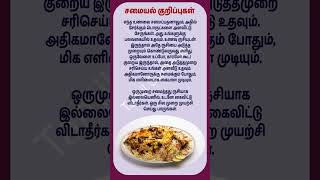 Samayal tips cooking tips shorts tips viral trending [upl. by Nosylla]