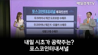 운수대통 내일장 시초가 공략주는 포스코인터내셔널  조선일 MBN골드 매니저 [upl. by Unhsiv]