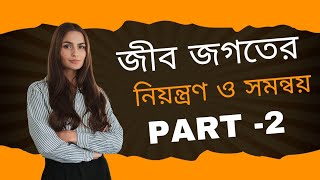 class 10  Life science  জীবজগতের নিয়ন্ত্রণ ও সমন্বয়  উদ্ভিদ হরমোন  Part 2  biology plants [upl. by Vidal]