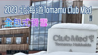 2023北海道Tomamu Club Med全包式豪華滑雪渡假旅遊美食美景探訪安藤忠雄水之教堂愛絲冰城冰之教堂山頂霧冰平台探險 [upl. by Kcoj]