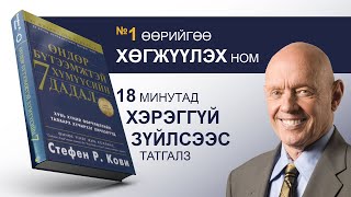 【АМЬДРАЛД юу ЧУХАЛ вэ】Өндөр бүтээмжтэй хүмүүсийн 7 дадал [upl. by Cly981]