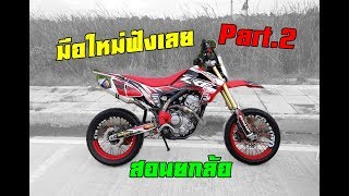 CRF250L  สอนยกล้อสำหรับมือใหม่ Part2 [upl. by Pollerd573]