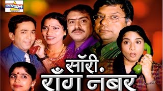 quotSorry Wrong Numberquot  Marathi Comedy Natak [upl. by Cybill]