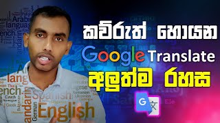 Google tap to Translate 2021  කව්රුත් හොයන අලුත්ම රහස  Sinhala Amila Net [upl. by Auoz]