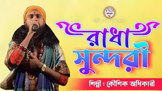 প্রেম করেছে প্রেম করেছে রাধা সুন্দরী ।। PREM KORECHE RADHA SUNDARI ।। কৌশিক অধিকারী বাউল গান Folk [upl. by Froehlich620]