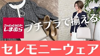 【しまむら】プチプラで揃えるセレモニースタイル【UNIQLO】 [upl. by Dimo]