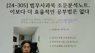 24305 법무사과목 조문분석노트 이보다 더 효율적인 공부법은 없다 [upl. by Allain]