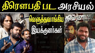 Draupathi Trailer tamil movie directors debate [upl. by Francklin913]