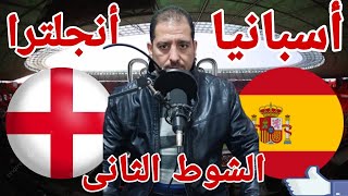 ملخص وتحليل مباراة منتخب أسبانيا امام منتخب أنجلترا في نهائي يورو 2 1 [upl. by Norat]