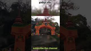 hatimura temple maadurga durgapuja navratrispecial trendingshorts viralvideo exploremore 🙏🙏🛕 [upl. by Imelda102]