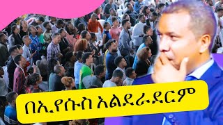 በኢየሱስ አልደራደርም dawite fasileጴንጤ ፕሮቴስታንት 2024 [upl. by Maletta294]