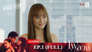 ไฟลวง EP1  FULL EP  ENG SUB  Amarin TVHD [upl. by Nylrad]