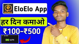 EloElo App Se Paise Kaise Kamaye  How To Earn Money From Eloelo App  Eloelo Se Paise Kaise Kamaye [upl. by Anitsrihc]