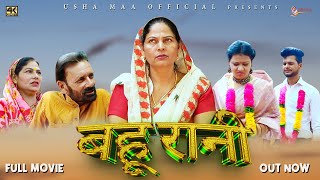 बहु रानी Bahu Rani  New Haryanvi Movie 2023  Usha MaaRjaveer Singh Dangi Darshan [upl. by Htinnek]