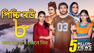 Picchi Bou  8  পিচ্চি বউ  ৮  Drama explain [upl. by Idolla429]