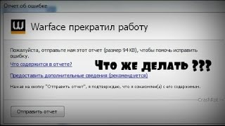 КРАШИТСЯ ЧТО ДЕЛАТЬ ЕСЛИ ВЫЛЕТАЕТ WARFACE 2 [upl. by Eremaj]