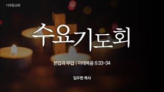 본업과 부업  임우현 목사ㅣ2024년 1월 24일 수요기도회 [upl. by Arytal]