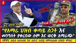 የጃዋር አዲሱ አሰላለፍ እና ለዶር አብይ የምሰጠው አንዲት ምክር  የአማራ ህዝብ ቀጣይ ስጋት  Dr Dagnachew Assefa  Ethiopia [upl. by Esirahc]