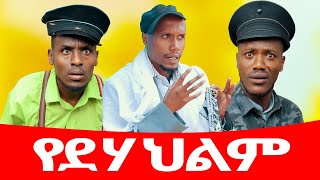 የደሃ ህልም ሻጠማ እድር አጭር ኮሜዲ Shatama Edire Ethiopian Comedy 2 Episode 106 [upl. by Ellebasi604]