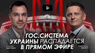 Арестович ГосСистема Украины распадается в прямом эфире AShelest [upl. by Buxton]