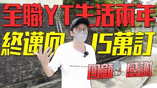 全職製作生活的第二年 由半放棄YouTube走到15萬訂閱．我要多謝禁入嚟睇片嘅你！ [upl. by Simah]