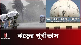 ঝড়বৃষ্টির ইঙ্গিত দিল আবহাওয়া অফিস  Weather Update  Independent TV [upl. by Nalani773]