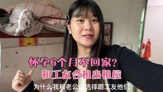 秀秀怀孕6个月，却依然选择跟工友合租也不回家养胎，原因很简单 [upl. by Lamrouex222]