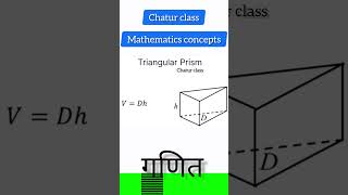 Triangular prism volume mathematics  mathematics  chatur class  mathematics geometry [upl. by Pelagias]