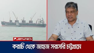 ‘পাকিস্তান থেকে আসা জাহাজ নিয়ে আলোচনা রাজনৈতিক বাড়বে বাণিজ্য’  Karachi Ship  Jamuna TV [upl. by Eirhtug]