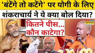 CM Yogi के बंटेंगे तो कटेंगे वाले बयान पर ये क्या बोल गए शंकराचार्य  BJP  Congress  Hindi News [upl. by Bove688]