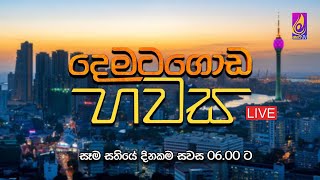 🔴දෙමටගොඩ හවස  2024  11  18 [upl. by Rand124]