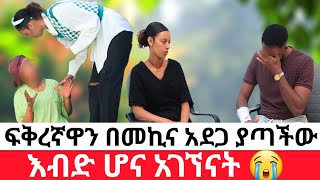 🛑ፍቅረኛዋን በመኪና አደጋ ያጣችው ወጣት🙄እብድ ሆና አገኘናት 😭 [upl. by Line]