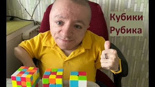 Моё увлечение Кубиками Рубика  Купил новые кубики [upl. by Irelav144]