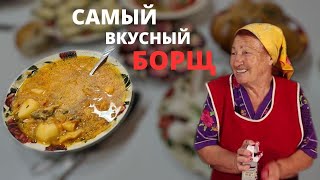 Украинский БОРЩ Рецепт борща от бабушки  Popeye Mangal [upl. by Enirhtac]