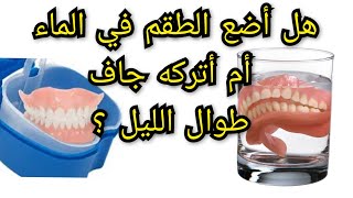 هل أضع طقم الأسنان المتحرك في الماء أم أتركه جاف طوال الليل ؟ Prothèse dentaire amovible [upl. by Sulrac814]