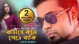 Batashe Kan Pete Thaki  বাতাসে কান পেতে থাকি  Arfin Rumey  Nancy  Bangla Movie Song [upl. by Ludlow497]