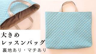 キルティングレッスンバッグの作り方【35cm×45cm】 大きい 裏地あり マチあり 簡単 初心者さんおすすめ 絵本袋 図書袋 [upl. by Maurits41]