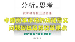 黄奇帆  分析与思考  中国资本市场的功能意义、问题短板及其改革重点在复旦大学“改革开放再出发——第4届复旦首席经济学家论坛”上的演讲。2018年10月20日 [upl. by Nogras]